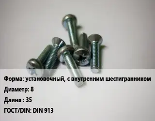 Винт установочный, с внутренним шестигранником 8х35 DIN 913